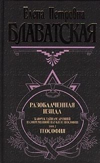 Слушайте бесплатные аудиокниги на русском языке | Audiobukva.com Блаватская Елена - Разоблаченная Изида. Том 2