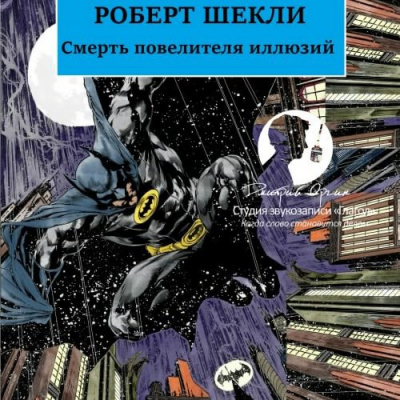 Слушайте бесплатные аудиокниги на русском языке | Audiobukva.com Шекли Роберт - Смерть повелителя иллюзий