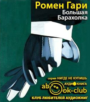 Слушайте бесплатные аудиокниги на русском языке | Audiobukva.com Ромен Гари - Большая барахолка