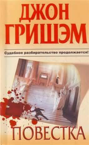 Слушайте бесплатные аудиокниги на русском языке | Audiobukva.com Гришэм Джон - Повестка