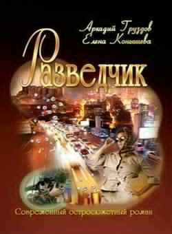 Слушайте бесплатные аудиокниги на русском языке | Audiobukva.com Груздов Аркадий, Конышева Елена - Разведчик