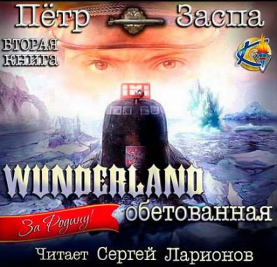 Слушайте бесплатные аудиокниги на русском языке | Audiobukva.com Заспа Петр - Wunderland обетованная