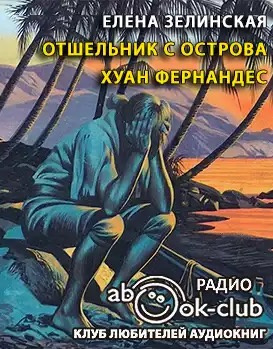 Слушайте бесплатные аудиокниги на русском языке | Audiobukva.com Зелинская Елена - Отшельник с острова Хуан Фернандес