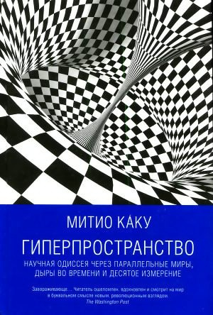 Слушайте бесплатные аудиокниги на русском языке | Audiobukva.com Каку Митио - Гиперпространство