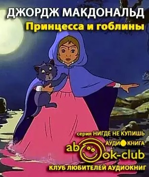Слушайте бесплатные аудиокниги на русском языке | Audiobukva.com Макдональд Джордж - Принцесса и гоблины