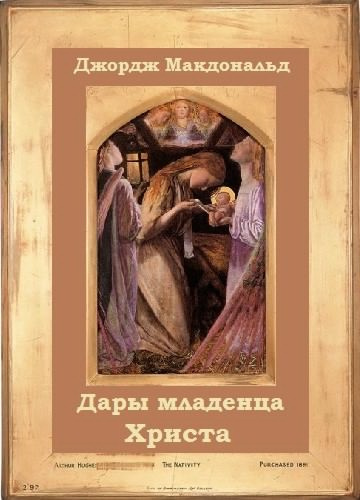 Слушайте бесплатные аудиокниги на русском языке | Audiobukva.com Макдональд Джордж - Дары младенца Христа
