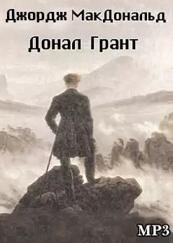 Слушайте бесплатные аудиокниги на русском языке | Audiobukva.com Макдональд Джордж - Донал Грант