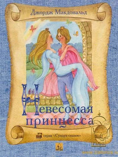 Слушайте бесплатные аудиокниги на русском языке | Audiobukva.com Макдональд Джордж - Легковесная принцесса