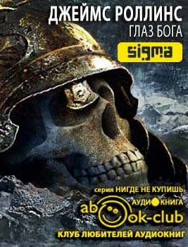 Слушайте бесплатные аудиокниги на русском языке | Audiobukva.com Роллинс Джеймс - Глаз Бога