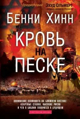 Слушайте бесплатные аудиокниги на русском языке | Audiobukva.com Хинн Бенни - Кровь на песке