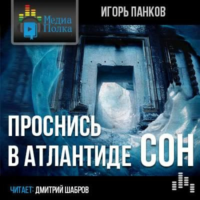 Слушайте бесплатные аудиокниги на русском языке | Audiobukva.com Панков Игорь - Проснись в Атлантиде. Сон