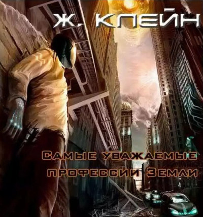 Слушайте бесплатные аудиокниги на русском языке | Audiobukva.com Клейн Жерар - Самые уважаемые профессии Земли...