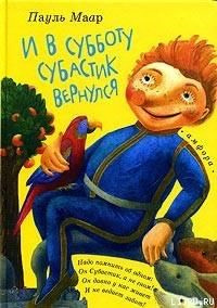 Слушайте бесплатные аудиокниги на русском языке | Audiobukva.com Маар Пауль - И в субботу Субастик вернулся