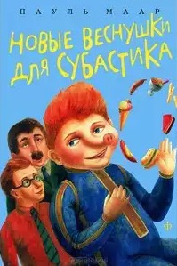 Слушайте бесплатные аудиокниги на русском языке | Audiobukva.com Маар Пауль - Новые веснушки для Субастика