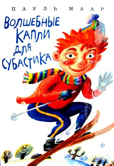 Слушайте бесплатные аудиокниги на русском языке | Audiobukva.com Маар Пауль - Волшебные капли для Субастика
