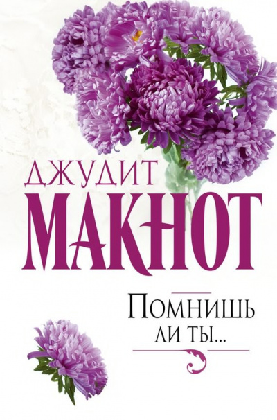 Слушайте бесплатные аудиокниги на русском языке | Audiobukva.com Макнот Джудит - Помнишь ли ты