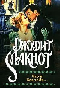 Слушайте бесплатные аудиокниги на русском языке | Audiobukva.com Макнот Джудит - Что я без тебя