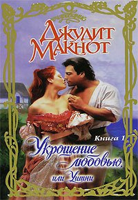 Слушайте бесплатные аудиокниги на русском языке | Audiobukva.com Макнот Джудит - Укрощение любовью, или Уитни. Книга 1