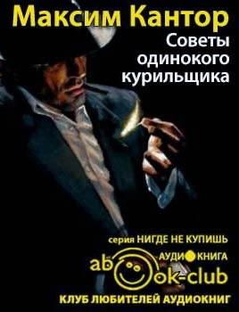 Слушайте бесплатные аудиокниги на русском языке | Audiobukva.com Кантор Максим - Советы одинокого курильщика