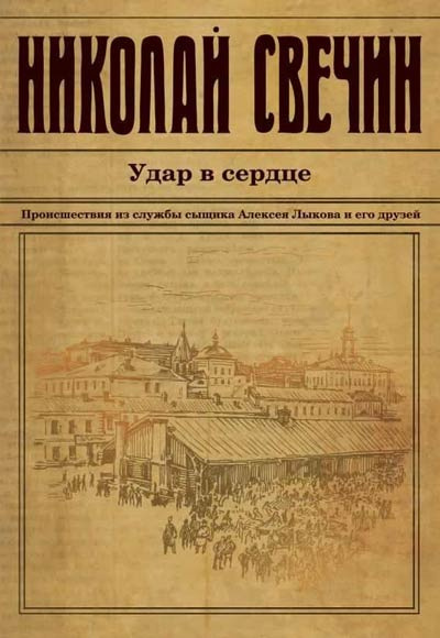 Слушайте бесплатные аудиокниги на русском языке | Audiobukva.com Свечин Николай - Удар в сердце
