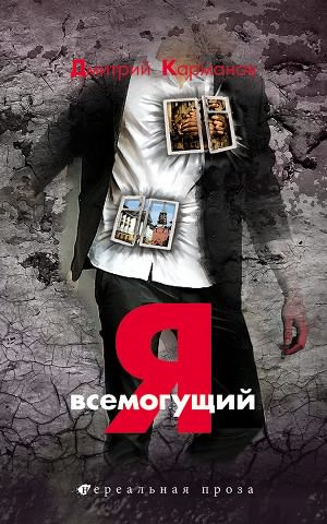 Слушайте бесплатные аудиокниги на русском языке | Audiobukva.com Карманов Дмитрий - Я всемогущий