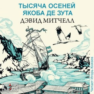 Слушайте бесплатные аудиокниги на русском языке | Audiobukva.com Митчелл Дэвид - Тысяча осеней Якоба де Зута