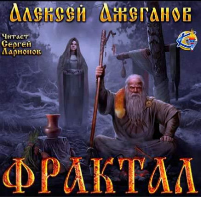 Слушайте бесплатные аудиокниги на русском языке | Audiobukva.com Ажеганов Алексей - Фрактал. Узревшие реку