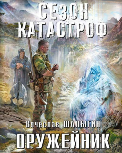 Слушайте бесплатные аудиокниги на русском языке | Audiobukva.com Шалыгин Вячеслав - Оружейник