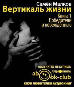 Слушайте бесплатные аудиокниги на русском языке | Audiobukva.com Малков Семен - Победители и побежденные