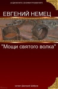 Слушайте бесплатные аудиокниги на русском языке | Audiobukva.com Немец Евгений - Мощи святого волка