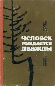 Слушайте бесплатные аудиокниги на русском языке | Audiobukva.com Вяткин Виктор - Человек рождается дважды. Книга 1