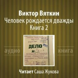Слушайте бесплатные аудиокниги на русском языке | Audiobukva.com Вяткин Виктор - Человек рождается дважды. Книга 2