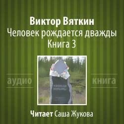 Слушайте бесплатные аудиокниги на русском языке | Audiobukva.com Вяткин Виктор - Человек рождается дважды. Книга 3