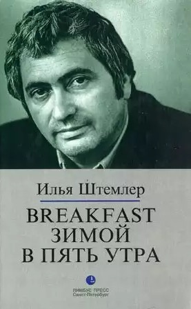 Слушайте бесплатные аудиокниги на русском языке | Audiobukva.com Штемлер Илья - Breakfast зимой в пять утра