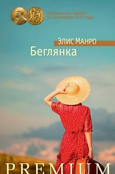 Слушайте бесплатные аудиокниги на русском языке | Audiobukva.com Манро Элис - Беглянка