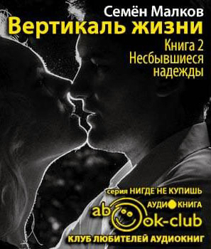 Слушайте бесплатные аудиокниги на русском языке | Audiobukva.com Малков Семен - Несбывшиеся надежды