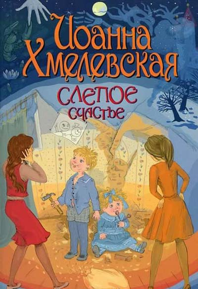 Слушайте бесплатные аудиокниги на русском языке | Audiobukva.com Хмелевская Иоанна - Слепое счастье
