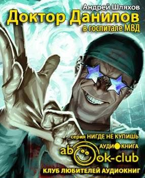 Слушайте бесплатные аудиокниги на русском языке | Audiobukva.com Шляхов Андрей - Доктор Данилов в госпитале МВД