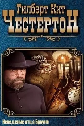 Слушайте бесплатные аудиокниги на русском языке | Audiobukva.com Честертон Гилберт Кийт - Неведение отца Брауна