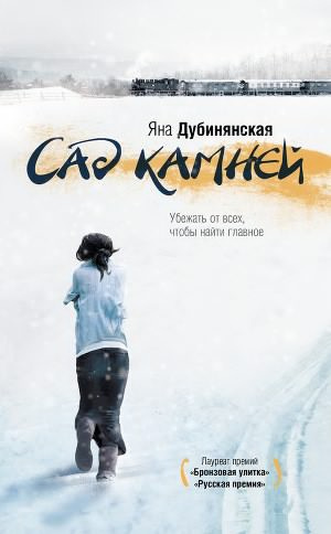 Слушайте бесплатные аудиокниги на русском языке | Audiobukva.com Дубинянская Яна - Сад камней