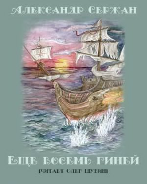 Слушайте бесплатные аудиокниги на русском языке | Audiobukva.com Сержан Александр - Еще восемь гиней