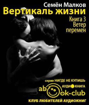 Слушайте бесплатные аудиокниги на русском языке | Audiobukva.com Малков Семен - Ветер перемен