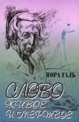 Слушайте бесплатные аудиокниги на русском языке | Audiobukva.com Галь Нора - Слово живое и мертвое