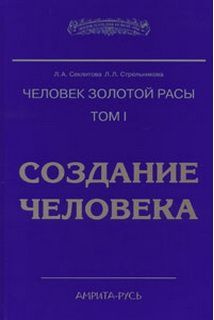 Слушайте бесплатные аудиокниги на русском языке | Audiobukva.com Секлитова Лариса, Стрельникова Людмила - Создание человека