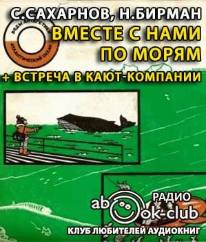 Слушайте бесплатные аудиокниги на русском языке | Audiobukva.com Вместе с нами по морям. Встреча в кают-компании