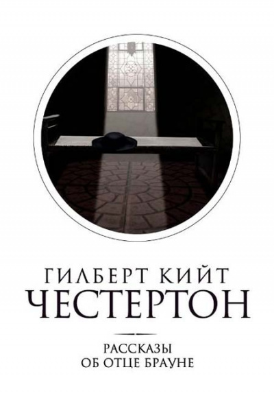 Слушайте бесплатные аудиокниги на русском языке | Audiobukva.com Честертон Гилберт Кийт - Мудрость отца Брауна