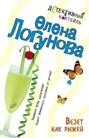 Слушайте бесплатные аудиокниги на русском языке | Audiobukva.com Логунова Елена - Везет как рыжей
