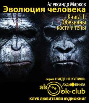 Слушайте бесплатные аудиокниги на русском языке | Audiobukva.com Марков Александр - Обезьяны, кости и гены