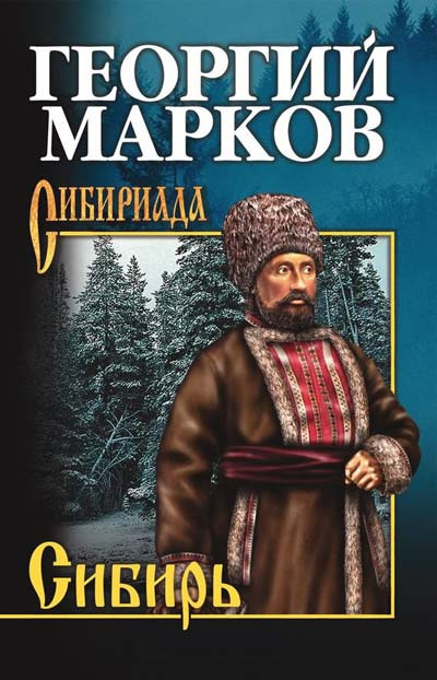 Слушайте бесплатные аудиокниги на русском языке | Audiobukva.com Марков Георгий - Сибирь. Книга 1