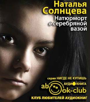 Слушайте бесплатные аудиокниги на русском языке | Audiobukva.com Солнцева Наталья - Натюрморт с серебряной вазой